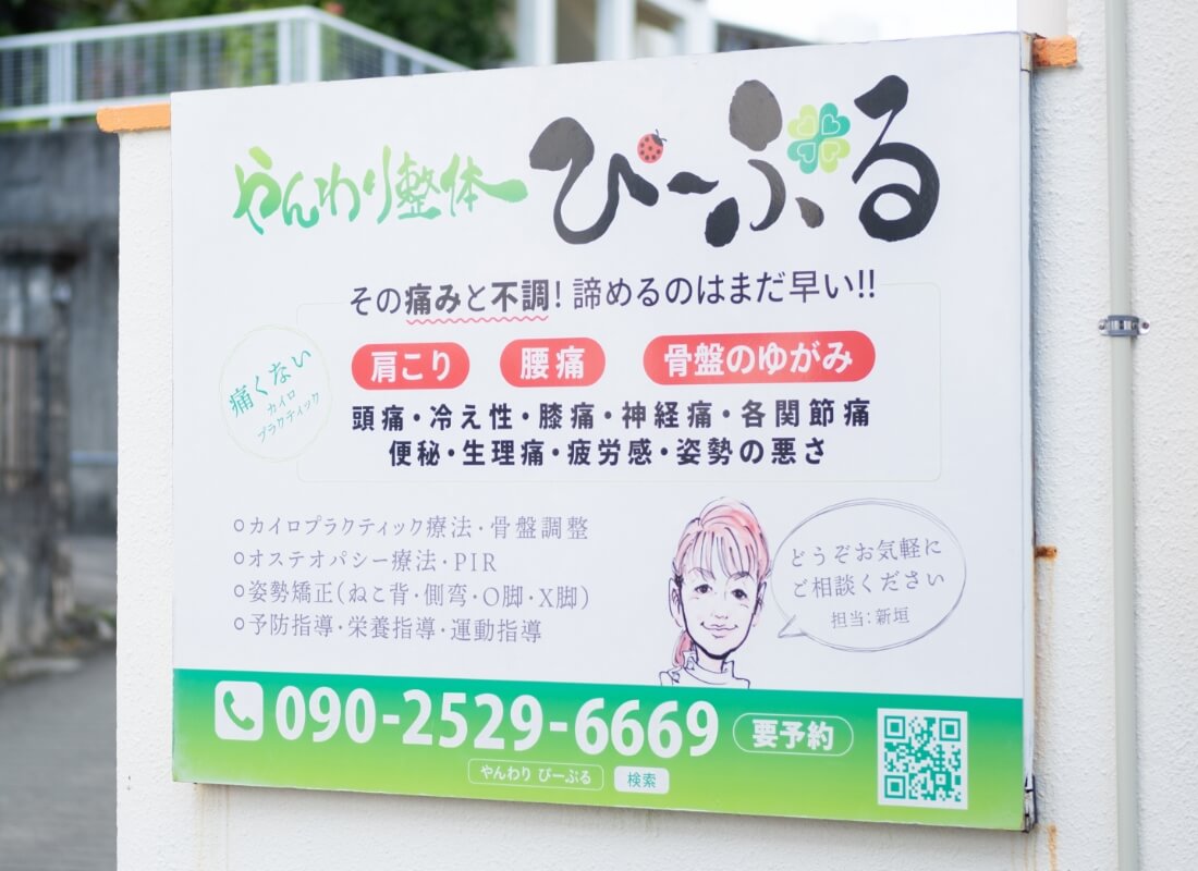 やんわり整体ぴーぷる