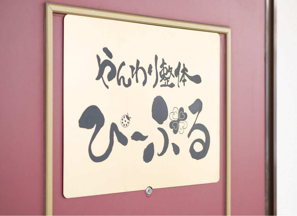 やんわり整体ぴーぷる